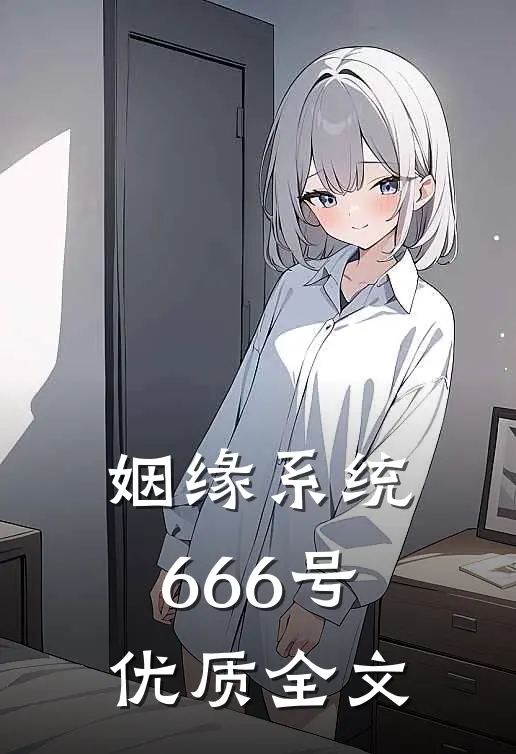 姻缘系统666号优质全文