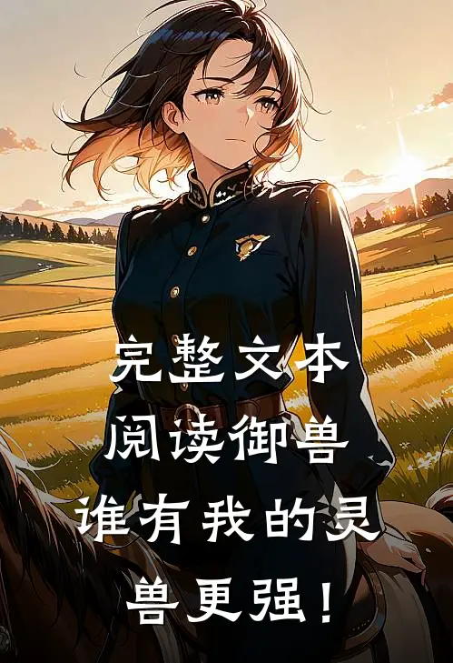 完整文本阅读御兽：谁有我的灵兽更强！