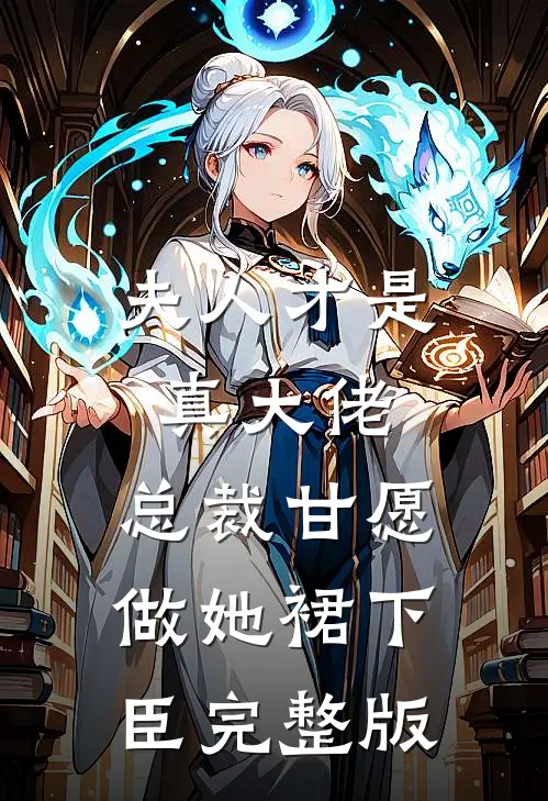 夫人才是真大佬，总裁甘愿做她裙下臣完整版