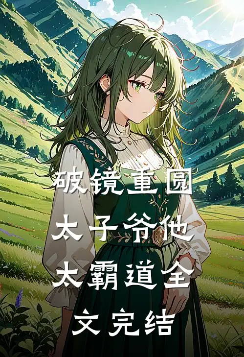 破镜重圆：太子爷他太霸道全文完结