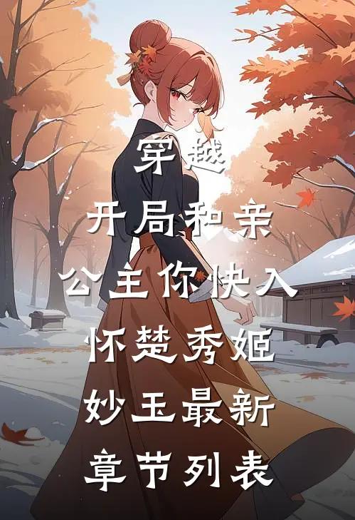 穿越：开局和亲，公主你快入怀楚秀姬妙玉最新章节列表