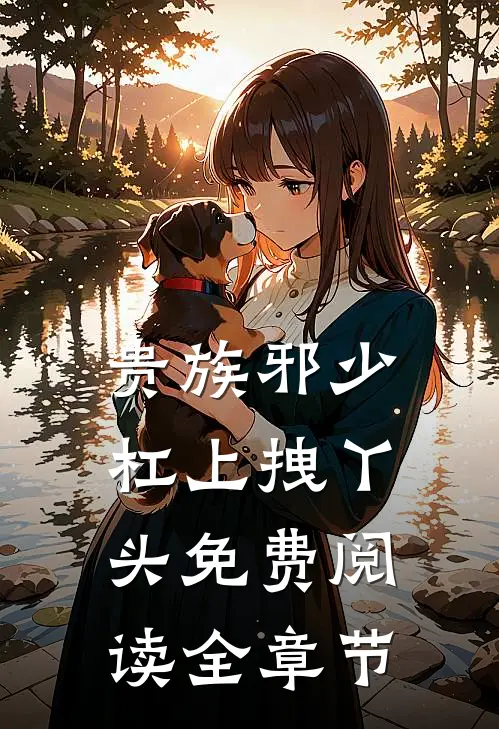 贵族邪少杠上拽丫头免费阅读全章节