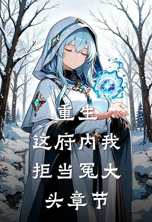 重生：这府内我拒当冤大头章节