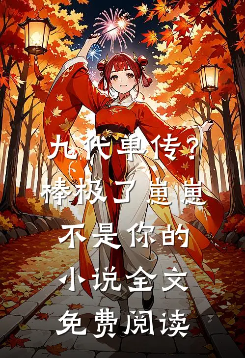 九代单传？棒极了，崽崽不是你的小说全文免费阅读