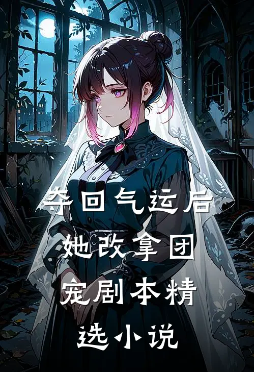 夺回气运后，她改拿团宠剧本精选小说