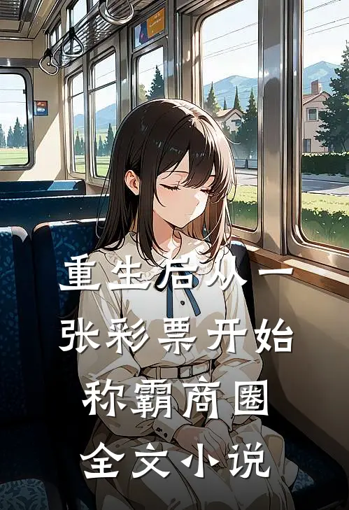 重生后从一张彩票开始称霸商圈全文小说