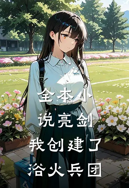 全本小说亮剑：我创建了浴火兵团