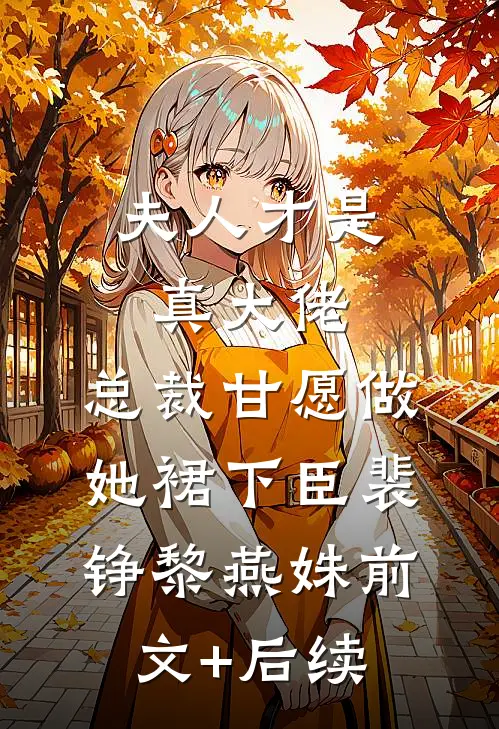 夫人才是真大佬，总裁甘愿做她裙下臣裴铮黎燕姝前文+后续