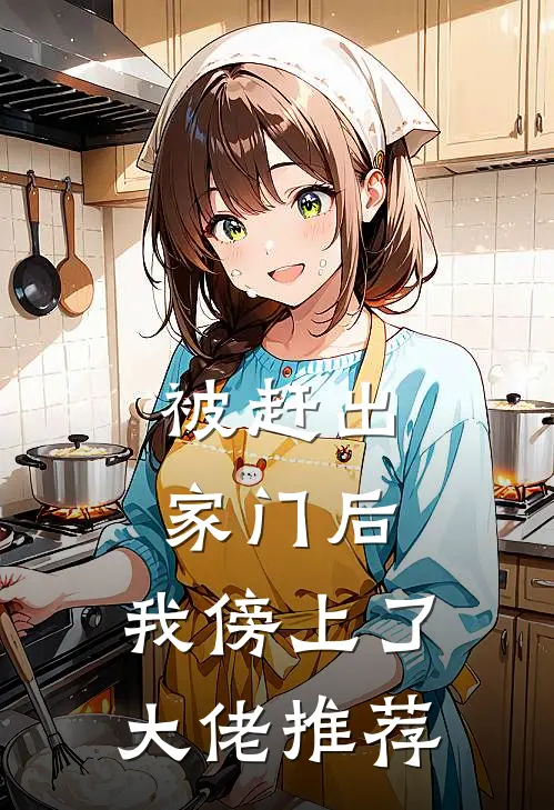 被赶出家门后，我傍上了大佬推荐