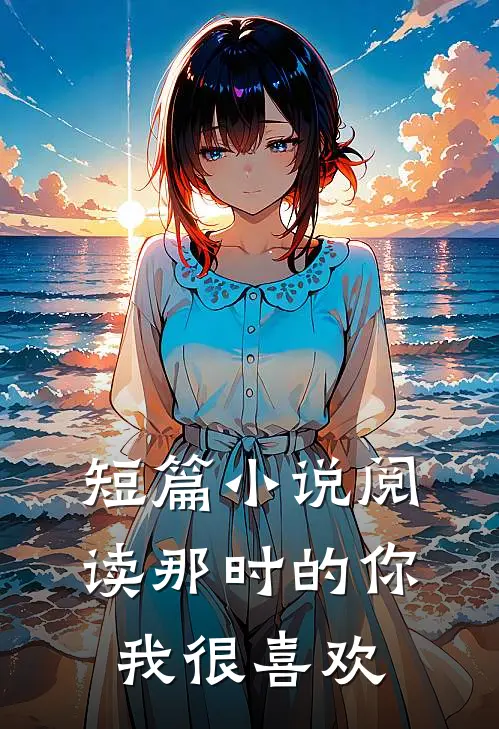 短篇小说阅读那时的你我很喜欢