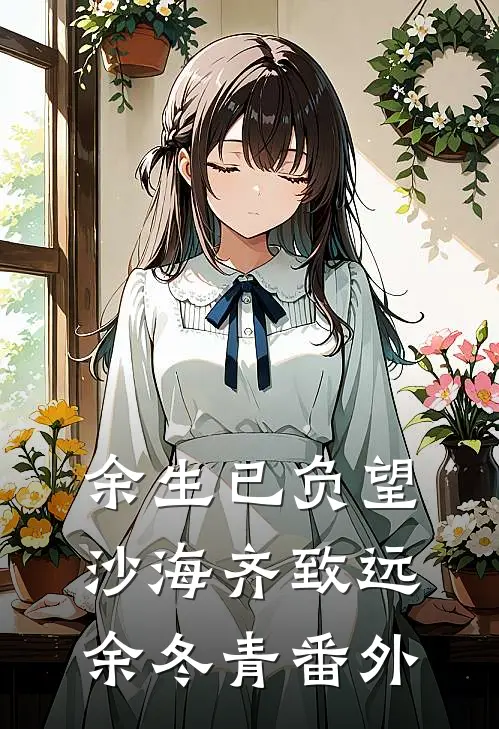 余生已负望沙海齐致远余冬青番外