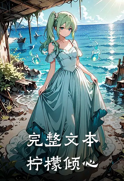 完整文本柠檬倾心