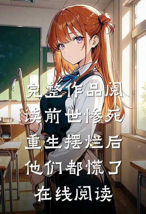 完整作品阅读前世惨死,重生摆烂后他们都慌了在线阅读