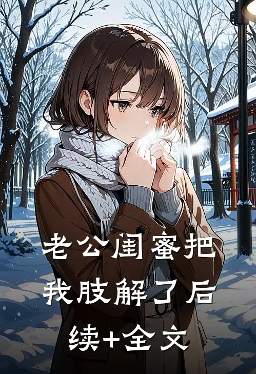 老公闺蜜把我肢解了后续+全文