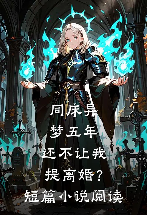 同床异梦五年，还不让我提离婚？短篇小说阅读