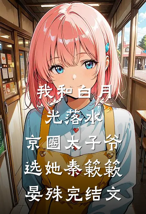 我和白月光落水，京圈太子爷选她秦簌簌晏殊完结文