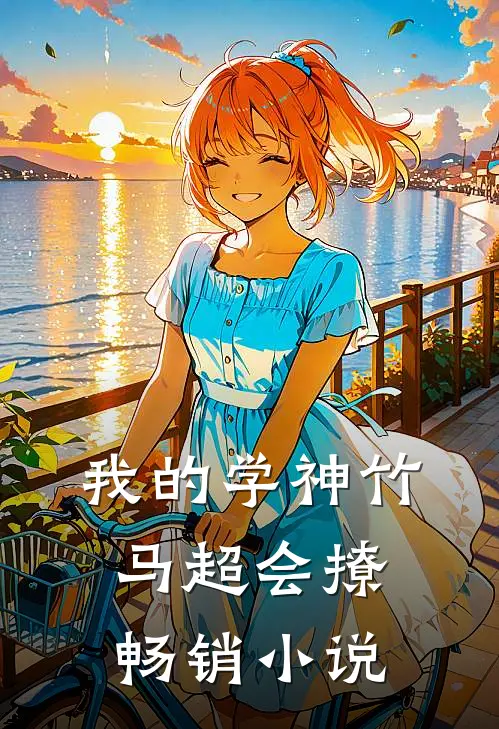 我的学神竹马超会撩畅销小说