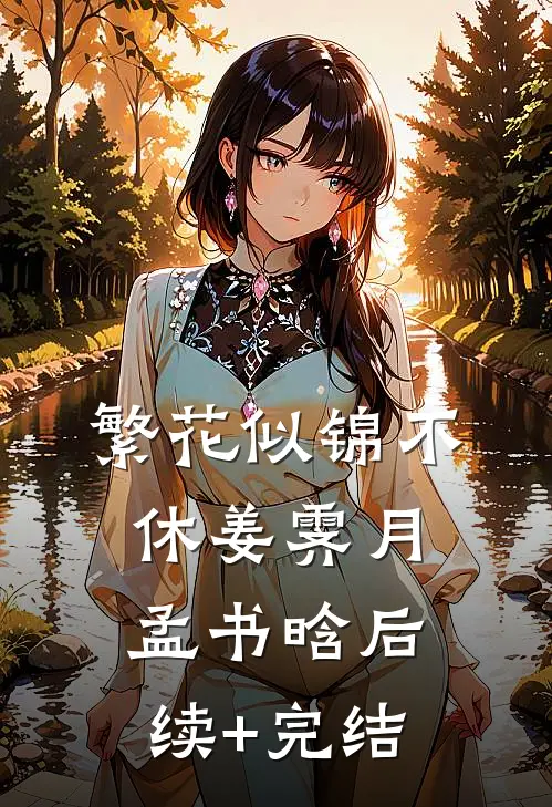 繁花似锦不休姜霁月孟书晗后续+完结