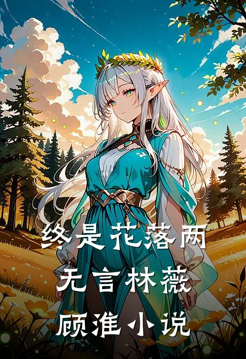 终是花落两无言林薇顾淮小说