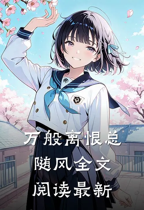 万般离恨总随风全文阅读最新