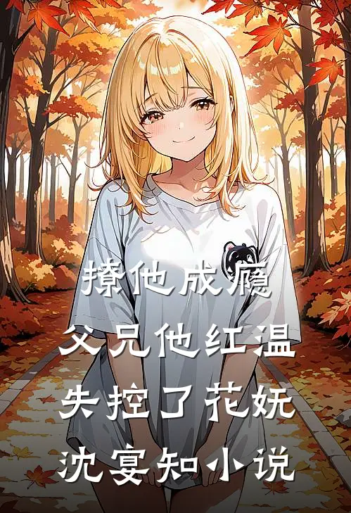 撩他成瘾，父兄他红温失控了花妩沈宴知小说