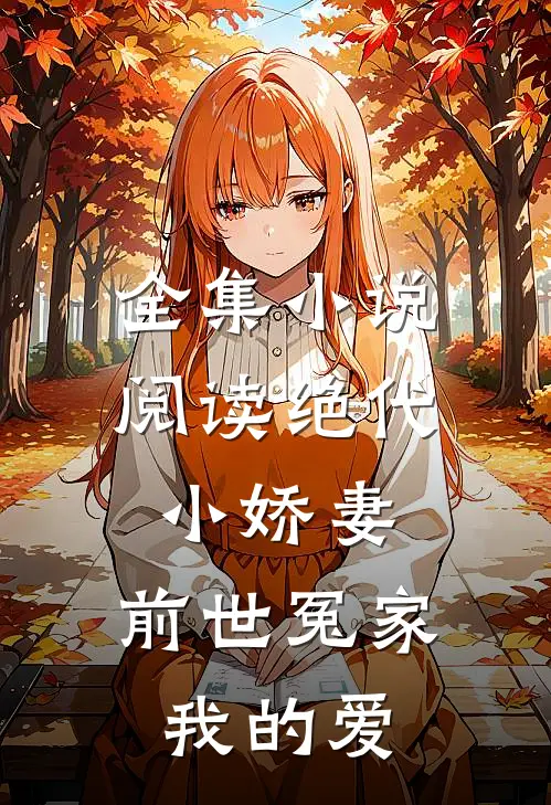 全集阅读绝代小娇妻,前世冤家我的爱