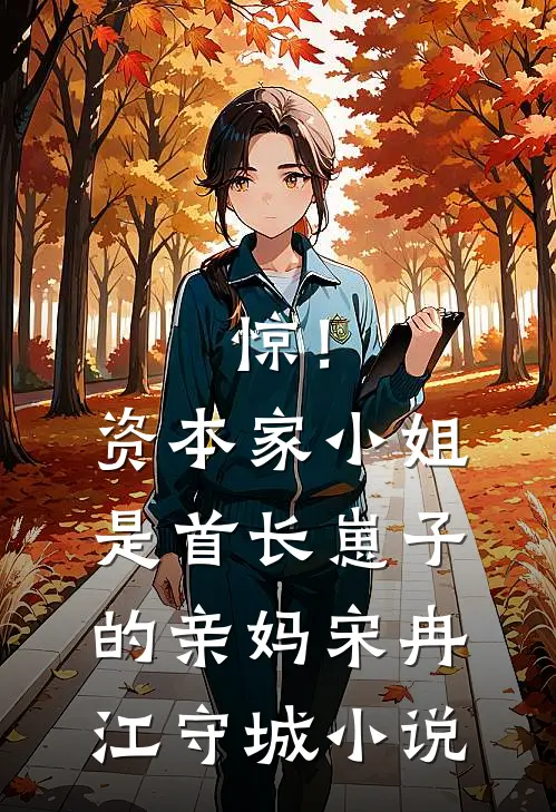 惊！资本家小姐是首长崽子的亲妈宋冉江守城小说