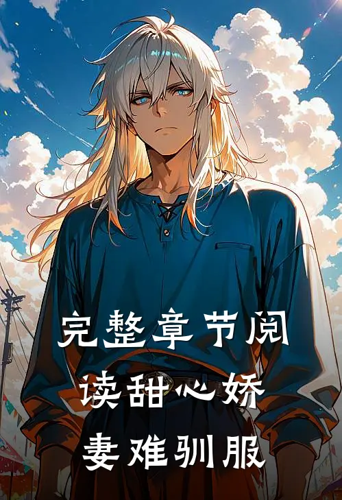 完整章节阅读甜心娇妻难驯服