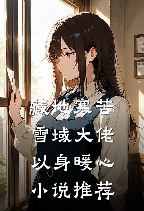 藏地寒苦，雪域大佬以身暖心小说推荐