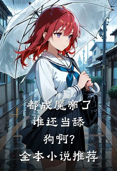 都成魔帝了,谁还当舔狗啊?全本推荐一下