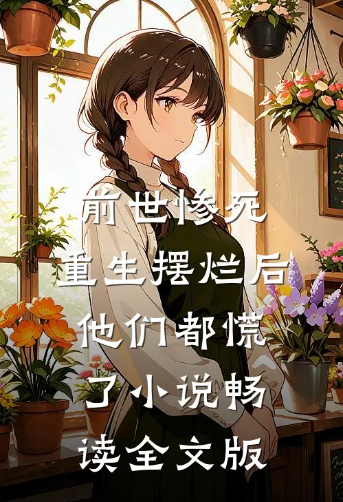 前世惨死,重生摆烂后他们都慌了小说畅读全文版