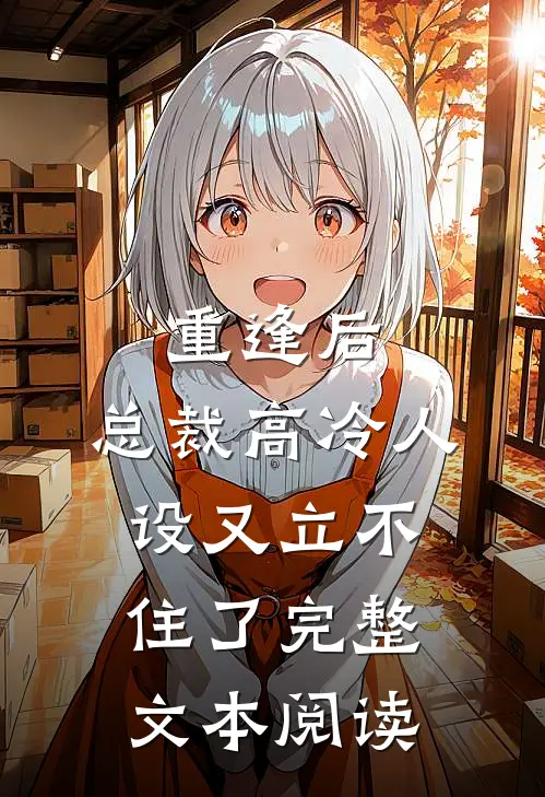 重逢后，总裁高冷人设又立不住了完整文本阅读