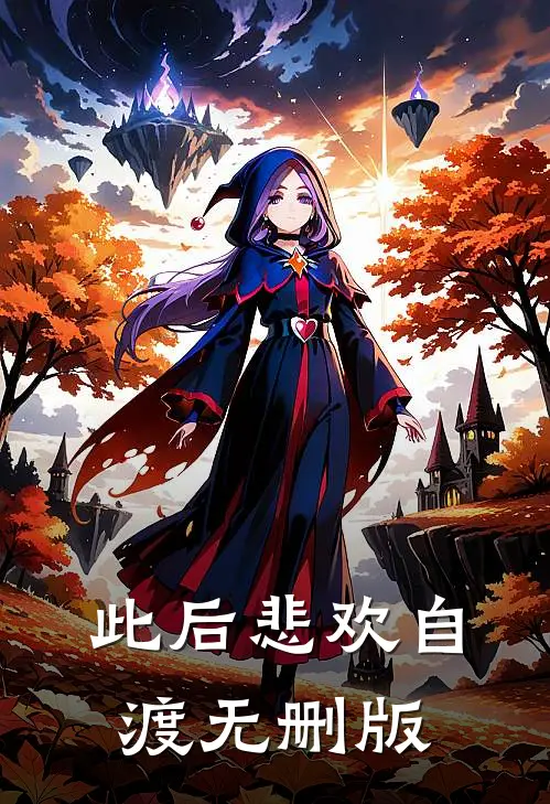 此后悲欢自渡无删版