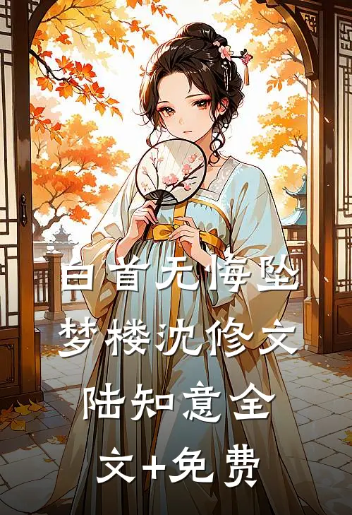 白首无悔坠梦楼沈修文陆知意全文+免费