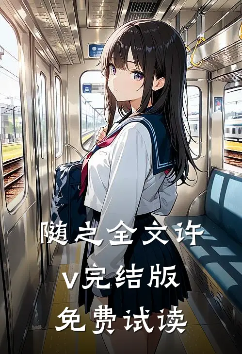 随之全文许v完结版免费试读