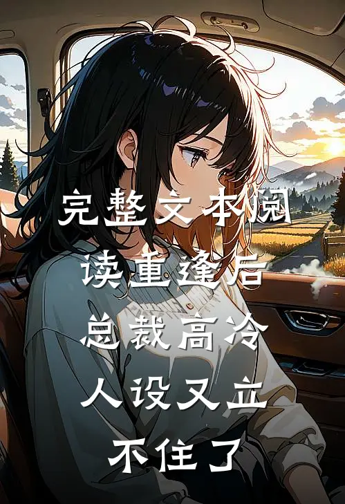 完整文本阅读重逢后，总裁高冷人设又立不住了
