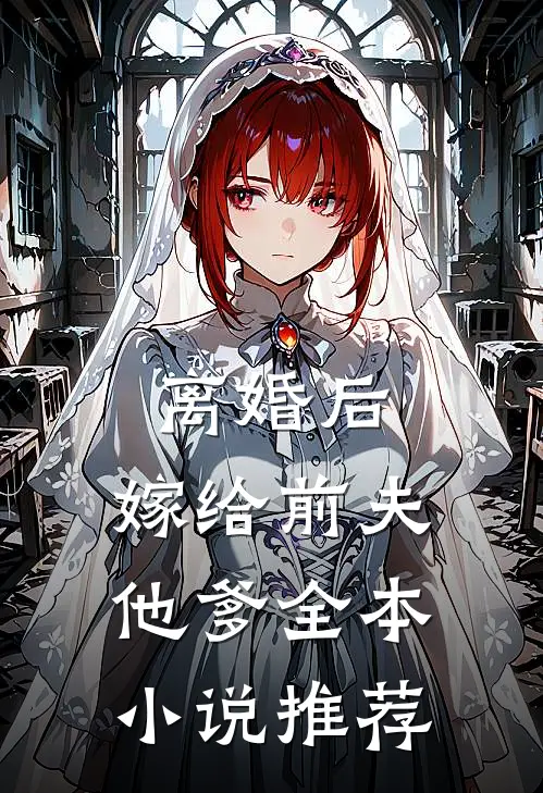 离婚后,嫁给前夫他爹全本推荐
