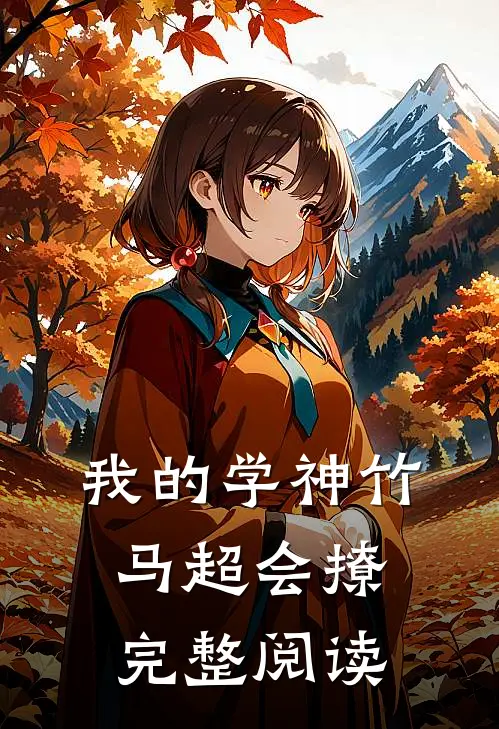 我的学神竹马超会撩完整阅读