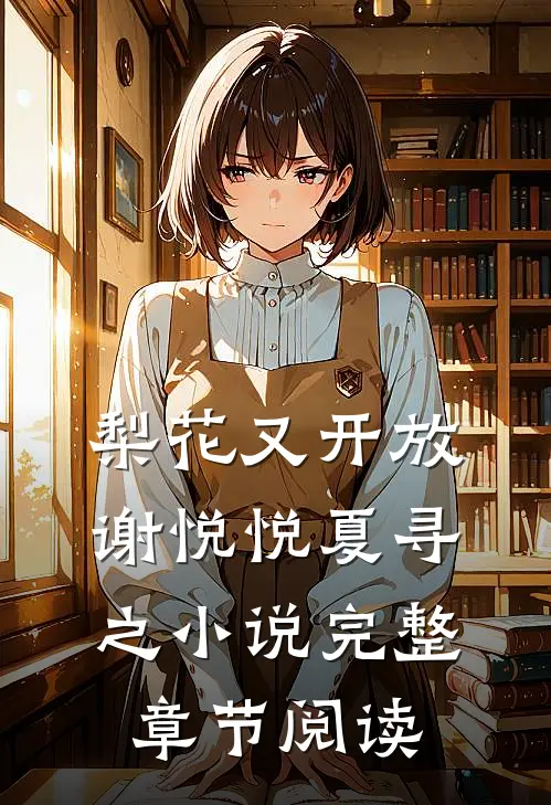 梨花又开放谢悦悦夏寻之小说完整章节阅读