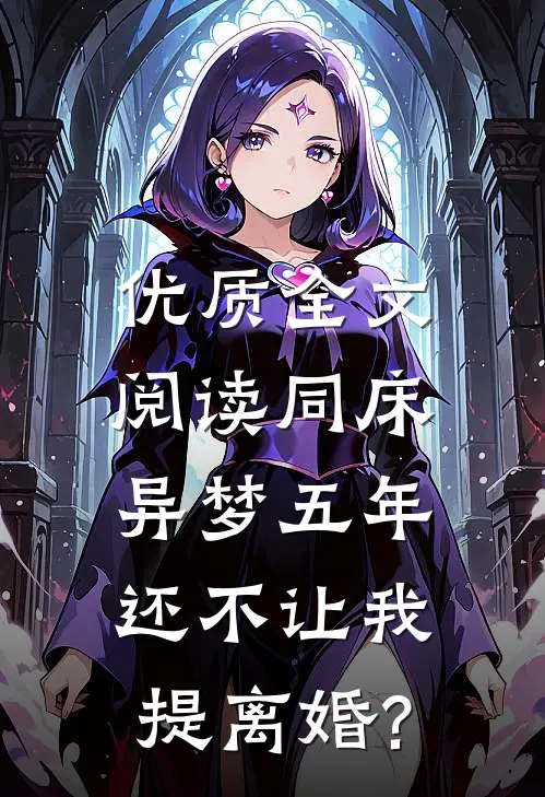 优质全文阅读同床异梦五年,还不让我提离婚?