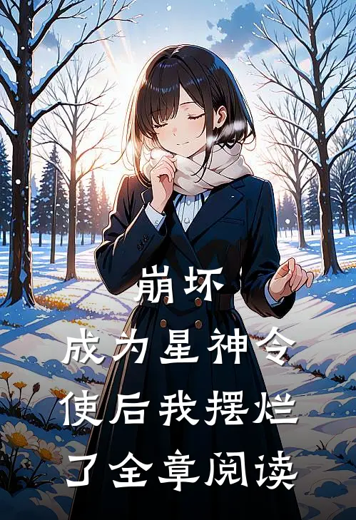 崩坏：成为星神令使后我摆烂了全章阅读