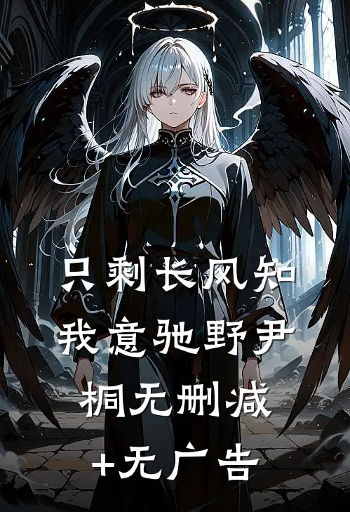 只剩长风知我意驰野尹桐无删减+无广告