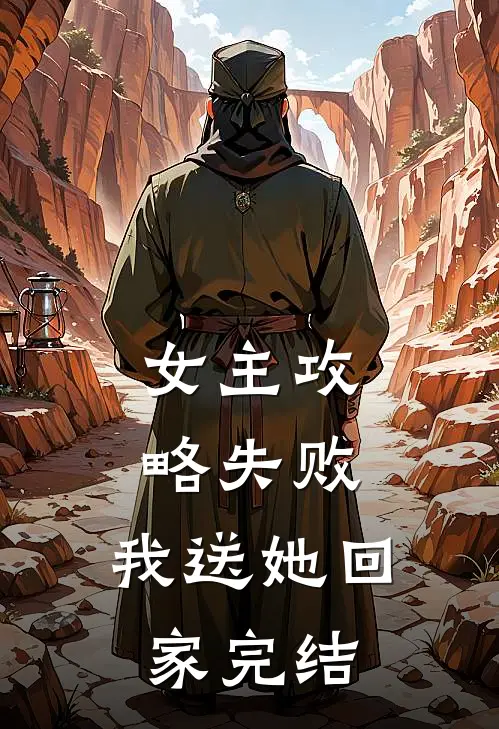 女主攻略失败,我送她回家完结