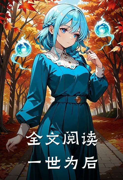 全文阅读一世为后