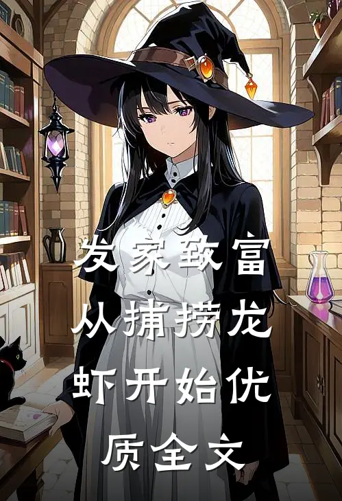 发家致富：从捕捞龙虾开始优质全文