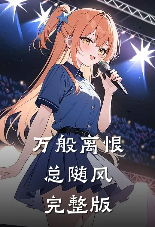 万般离恨总随风完整版