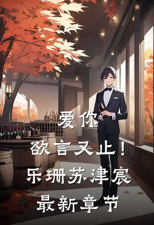 爱你，欲言又止！乐珊苏津宸最新章节