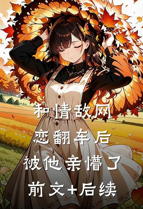 和情敌网恋翻车后，被他亲懵了前文+后续