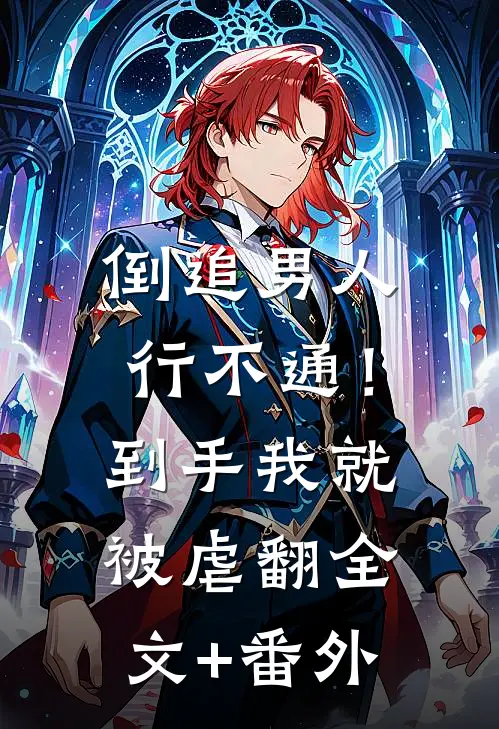 倒追男人行不通！到手我就被虐翻全文+番外