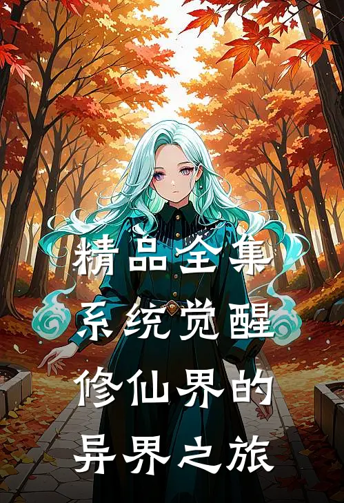 精品全集系统觉醒：修仙界的异界之旅